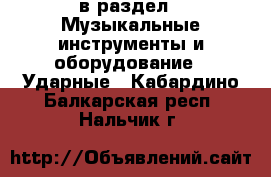  в раздел : Музыкальные инструменты и оборудование » Ударные . Кабардино-Балкарская респ.,Нальчик г.